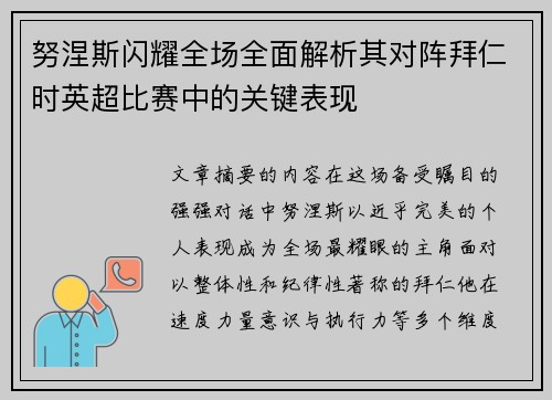 努涅斯闪耀全场全面解析其对阵拜仁时英超比赛中的关键表现 努涅斯闪耀全场全面解析其对阵拜仁时英超比赛中的关键表现