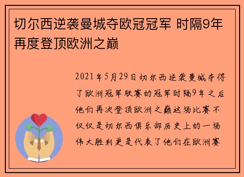 切尔西逆袭曼城夺欧冠冠军 时隔9年再度登顶欧洲之巅 切尔西逆袭曼城夺欧冠冠军 时隔9年再度登顶欧洲之巅