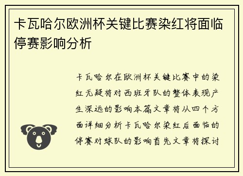 卡瓦哈尔欧洲杯关键比赛染红将面临停赛影响分析 卡瓦哈尔欧洲杯关键比赛染红将面临停赛影响分析