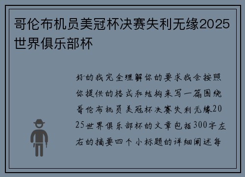 哥伦布机员美冠杯决赛失利无缘2025世界俱乐部杯 哥伦布机员美冠杯决赛失利无缘2025世界俱乐部杯