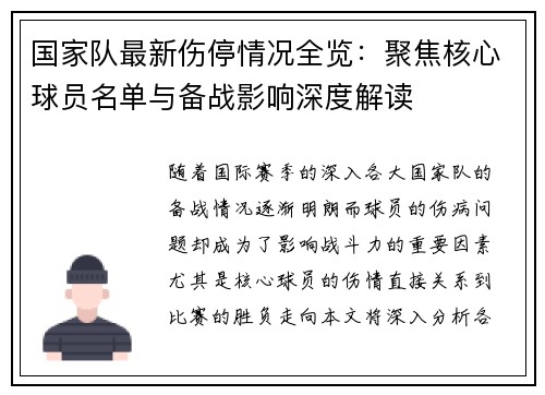 国家队最新伤停情况全览:聚焦核心球员名单与备战影响深度解读 国家队最新伤停情况全览:聚焦核心球员名单与备战影响深度解读