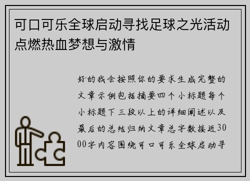 可口可乐全球启动寻找足球之光活动点燃热血梦想与激情