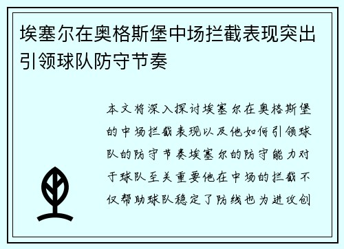 埃塞尔在奥格斯堡中场拦截表现突出引领球队防守节奏 埃塞尔在奥格斯堡中场拦截表现突出引领球队防守节奏