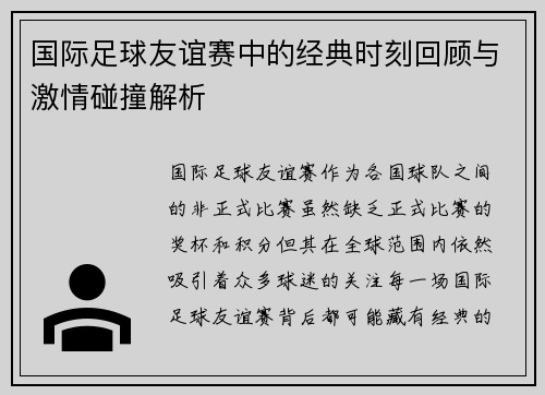 国际足球友谊赛中的经典时刻回顾与激情碰撞解析 国际足球友谊赛中的经典时刻回顾与激情碰撞解析