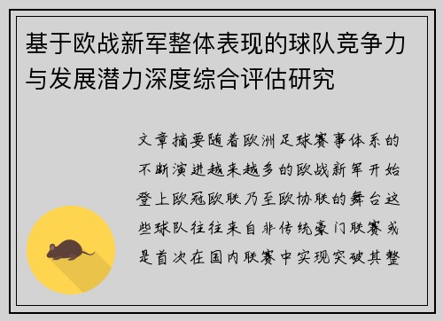 基于欧战新军整体表现的球队竞争力与发展潜力深度综合评估研究 基于欧战新军整体表现的球队竞争力与发展潜力深度综合评估研究