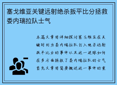 塞戈维亚关键远射绝杀扳平比分拯救委内瑞拉队士气 塞戈维亚关键远射绝杀扳平比分拯救委内瑞拉队士气
