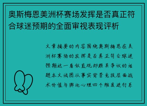奥斯梅恩美洲杯赛场发挥是否真正符合球迷预期的全面审视表现评析 奥斯梅恩美洲杯赛场发挥是否真正符合球迷预期的全面审视表现评析
