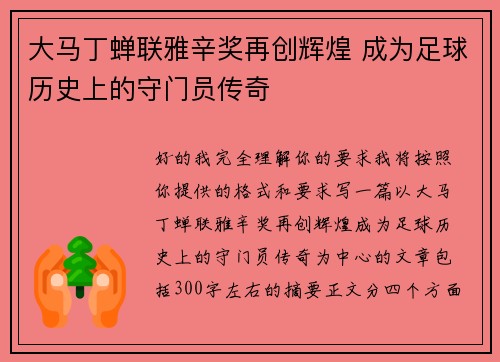大马丁蝉联雅辛奖再创辉煌 成为足球历史上的守门员传奇 大马丁蝉联雅辛奖再创辉煌 成为足球历史上的守门员传奇