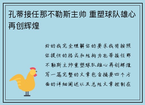孔蒂接任那不勒斯主帅 重塑球队雄心再创辉煌 孔蒂接任那不勒斯主帅 重塑球队雄心再创辉煌