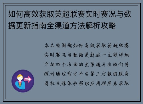 如何高效获取英超联赛实时赛况与数据更新指南全渠道方法解析攻略 如何高效获取英超联赛实时赛况与数据更新指南全渠道方法解析攻略