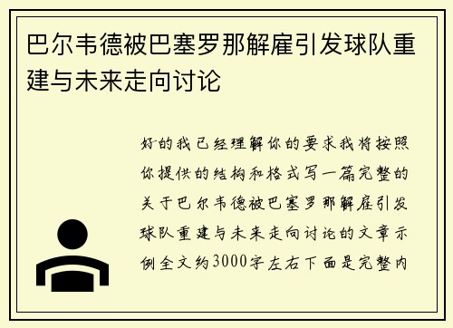 巴尔韦德被巴塞罗那解雇引发球队重建与未来走向讨论 巴尔韦德被巴塞罗那解雇引发球队重建与未来走向讨论