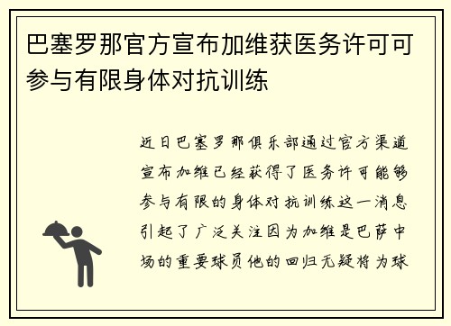 巴塞罗那官方宣布加维获医务许可可参与有限身体对抗训练 巴塞罗那官方宣布加维获医务许可可参与有限身体对抗训练