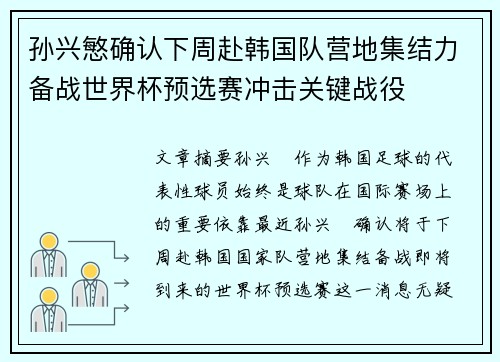 孙兴慜确认下周赴韩国队营地集结力备战世界杯预选赛冲击关键战役 孙兴慜确认下周赴韩国队营地集结力备战世界杯预选赛冲击关键战役