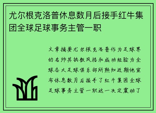 尤尔根克洛普休息数月后接手红牛集团全球足球事务主管一职 尤尔根克洛普休息数月后接手红牛集团全球足球事务主管一职