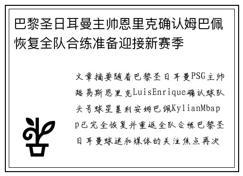 巴黎圣日耳曼主帅恩里克确认姆巴佩恢复全队合练准备迎接新赛季