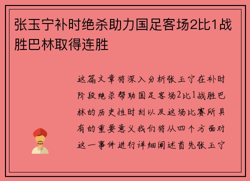 张玉宁补时绝杀助力国足客场2比1战胜巴林取得连胜