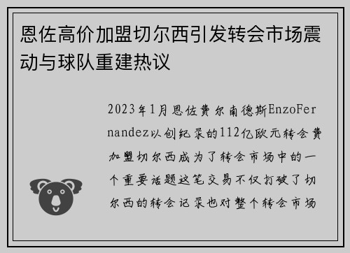 恩佐高价加盟切尔西引发转会市场震动与球队重建热议