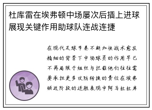 杜库雷在埃弗顿中场屡次后插上进球展现关键作用助球队连战连捷 杜库雷在埃弗顿中场屡次后插上进球展现关键作用助球队连战连捷
