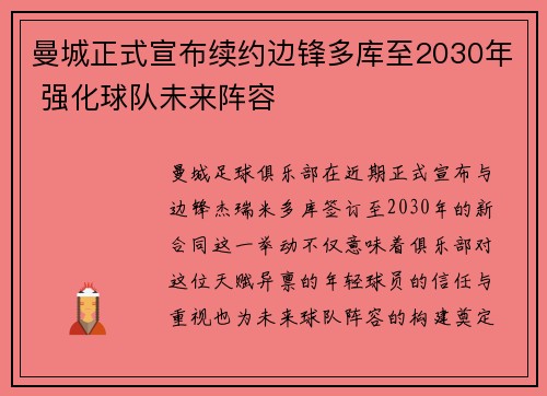 曼城正式宣布续约边锋多库至2030年 强化球队未来阵容 曼城正式宣布续约边锋多库至2030年 强化球队未来阵容