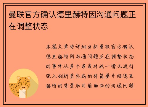 曼联官方确认德里赫特因沟通问题正在调整状态 曼联官方确认德里赫特因沟通问题正在调整状态