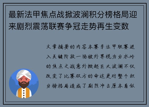 最新法甲焦点战掀波澜积分榜格局迎来剧烈震荡联赛争冠走势再生变数 最新法甲焦点战掀波澜积分榜格局迎来剧烈震荡联赛争冠走势再生变数