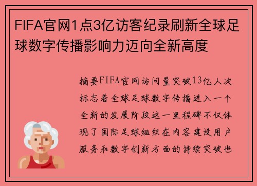 FIFA官网1点3亿访客纪录刷新全球足球数字传播影响力迈向全新高度 FIFA官网1点3亿访客纪录刷新全球足球数字传播影响力迈向全新高度