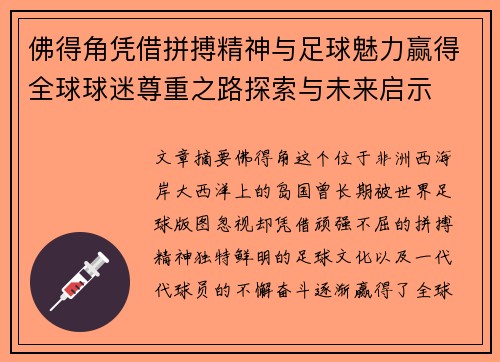 佛得角凭借拼搏精神与足球魅力赢得全球球迷尊重之路探索与未来启示